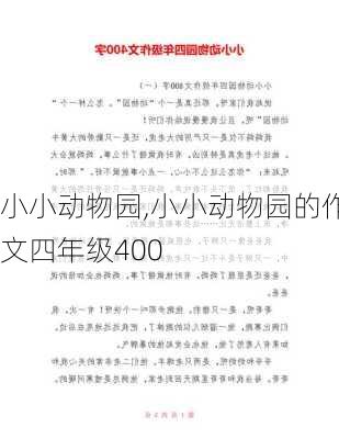 小小动物园,小小动物园的作文四年级400