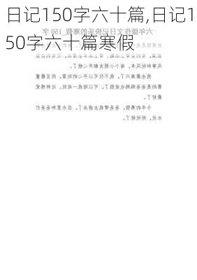 日记150字六十篇,日记150字六十篇寒假