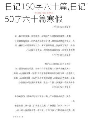 日记150字六十篇,日记150字六十篇寒假