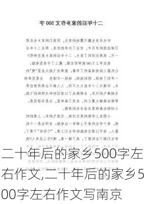 二十年后的家乡500字左右作文,二十年后的家乡500字左右作文写南京