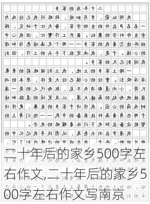 二十年后的家乡500字左右作文,二十年后的家乡500字左右作文写南京