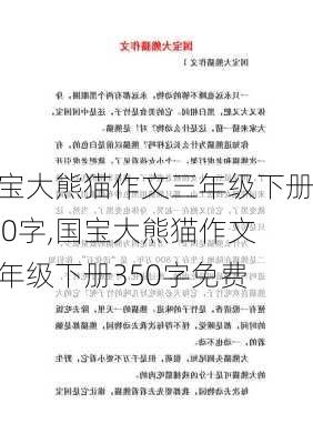 国宝大熊猫作文三年级下册350字,国宝大熊猫作文三年级下册350字免费