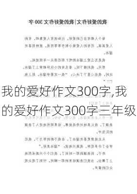 我的爱好作文300字,我的爱好作文300字三年级