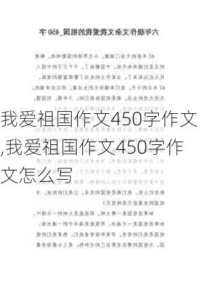 我爱祖国作文450字作文,我爱祖国作文450字作文怎么写