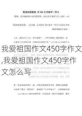 我爱祖国作文450字作文,我爱祖国作文450字作文怎么写