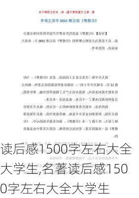 读后感1500字左右大全大学生,名著读后感1500字左右大全大学生