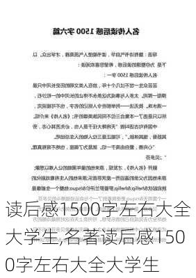 读后感1500字左右大全大学生,名著读后感1500字左右大全大学生