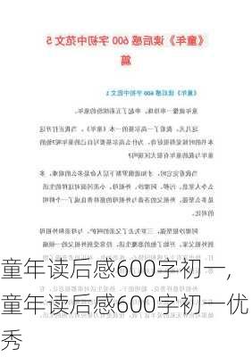 童年读后感600字初一,童年读后感600字初一优秀