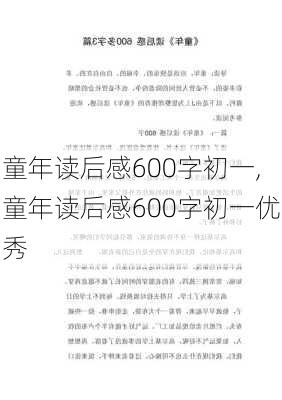 童年读后感600字初一,童年读后感600字初一优秀