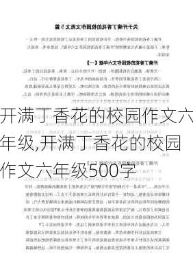 开满丁香花的校园作文六年级,开满丁香花的校园作文六年级500字