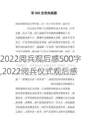 2022阅兵观后感500字,2022阅兵仪式观后感