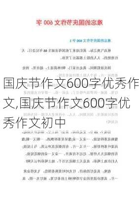 国庆节作文600字优秀作文,国庆节作文600字优秀作文初中