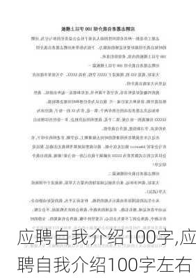 应聘自我介绍100字,应聘自我介绍100字左右