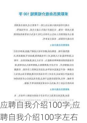 应聘自我介绍100字,应聘自我介绍100字左右