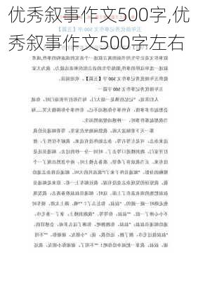 优秀叙事作文500字,优秀叙事作文500字左右