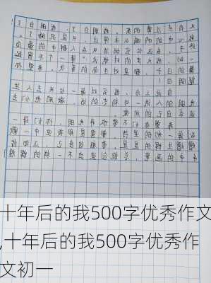 十年后的我500字优秀作文,十年后的我500字优秀作文初一