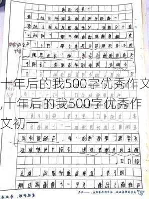 十年后的我500字优秀作文,十年后的我500字优秀作文初一