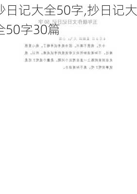 抄日记大全50字,抄日记大全50字30篇