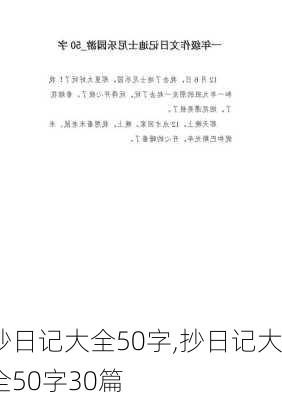 抄日记大全50字,抄日记大全50字30篇