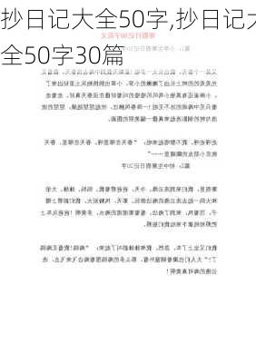 抄日记大全50字,抄日记大全50字30篇