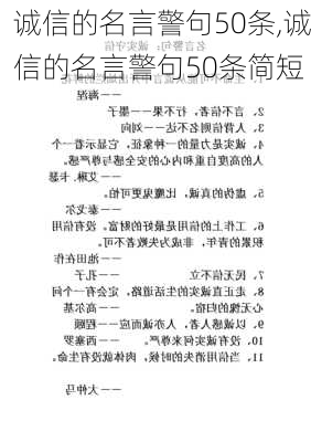 诚信的名言警句50条,诚信的名言警句50条简短