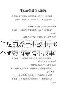 简短的爱情小故事,10个简短的爱情小故事