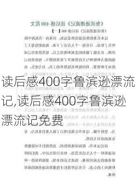 读后感400字鲁滨逊漂流记,读后感400字鲁滨逊漂流记免费