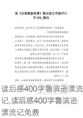 读后感400字鲁滨逊漂流记,读后感400字鲁滨逊漂流记免费