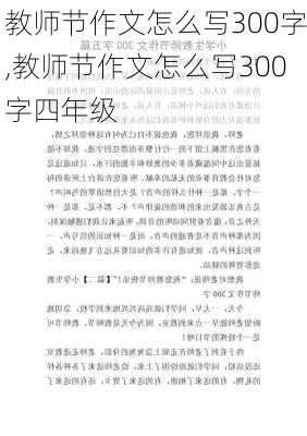 教师节作文怎么写300字,教师节作文怎么写300字四年级