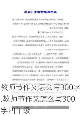 教师节作文怎么写300字,教师节作文怎么写300字四年级