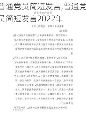 普通党员简短发言,普通党员简短发言2022年