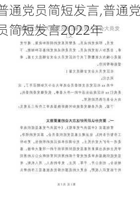 普通党员简短发言,普通党员简短发言2022年