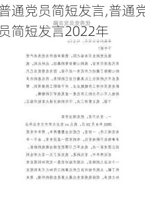 普通党员简短发言,普通党员简短发言2022年