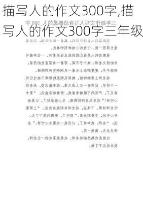 描写人的作文300字,描写人的作文300字三年级