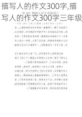 描写人的作文300字,描写人的作文300字三年级