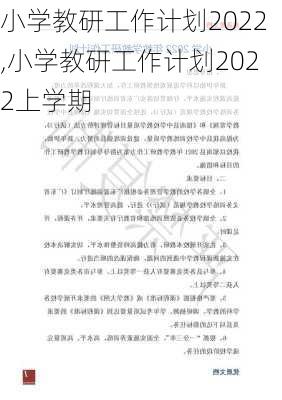 小学教研工作计划2022,小学教研工作计划2022上学期