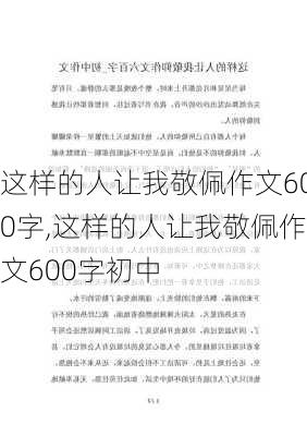 这样的人让我敬佩作文600字,这样的人让我敬佩作文600字初中