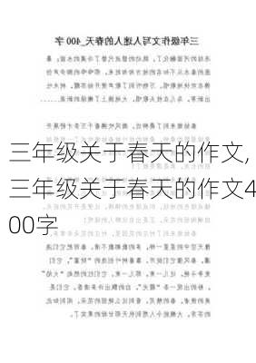 三年级关于春天的作文,三年级关于春天的作文400字