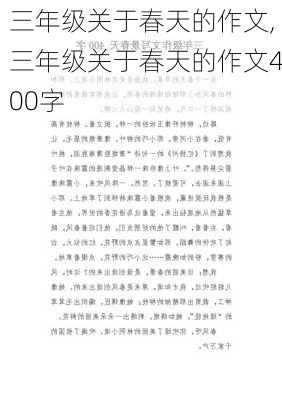 三年级关于春天的作文,三年级关于春天的作文400字