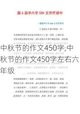 中秋节的作文450字,中秋节的作文450字左右六年级