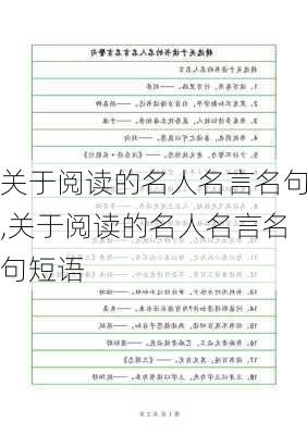 关于阅读的名人名言名句,关于阅读的名人名言名句短语