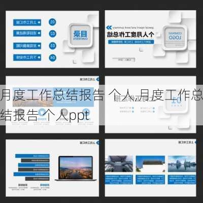 月度工作总结报告 个人,月度工作总结报告 个人ppt