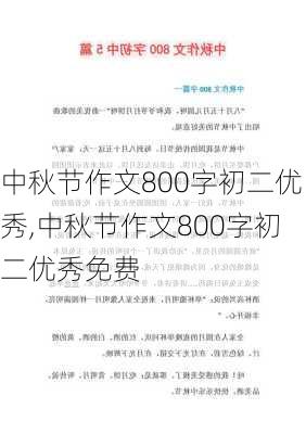 中秋节作文800字初二优秀,中秋节作文800字初二优秀免费