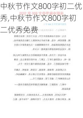 中秋节作文800字初二优秀,中秋节作文800字初二优秀免费