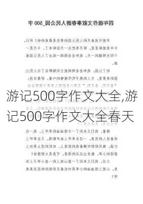 游记500字作文大全,游记500字作文大全春天