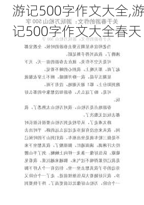 游记500字作文大全,游记500字作文大全春天