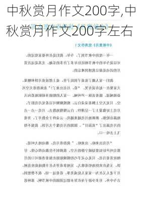 中秋赏月作文200字,中秋赏月作文200字左右