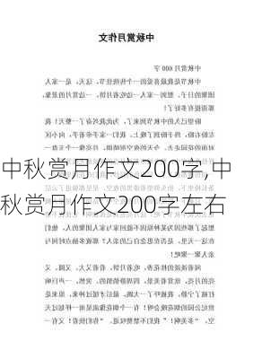 中秋赏月作文200字,中秋赏月作文200字左右