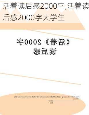 活着读后感2000字,活着读后感2000字大学生