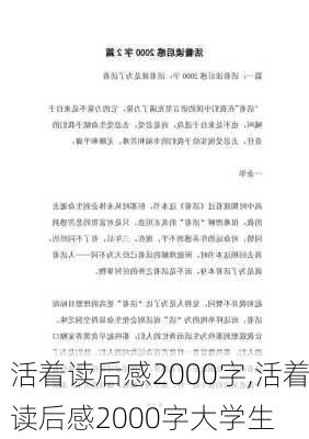 活着读后感2000字,活着读后感2000字大学生